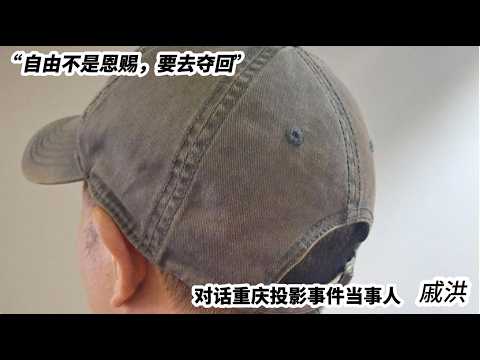 对话重庆投影事件当事人戚洪 :“自由不是恩赐,要去夺回。”【特别节目】