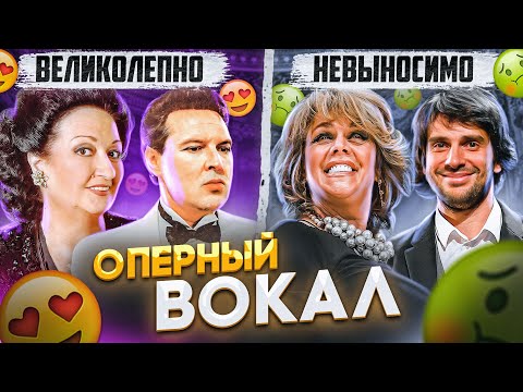 ХОРОШЕЕ оперное ПЕНИЕ против ПЛОХОГО! В чём РАЗНИЦА? Что такое Тремоляция и Качка в ГОЛОСЕ!?