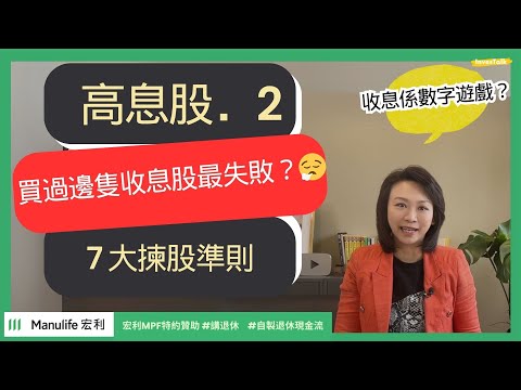 【宏利MPF特約贊助‧講退休】高息股攻略・中|7大準則揀優質收息股|我的失敗經驗|#退休理財Talk #講退休