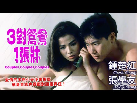 張學友×鐘楚紅 歡喜冤家 都市戀愛甜蜜糾葛|三對鴛鴦一張床 (Couples, Couples, Couples)|金燕玲|盧冠廷|陳可辛|MULTISUB|8號電影院 HK Movie|香港電影01