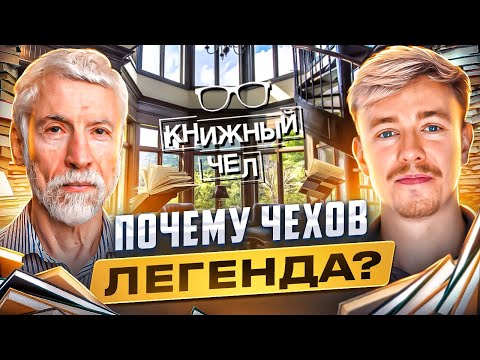 Антон Чехов и как в нём разобраться. Александр Минкин. Книжный чел #94