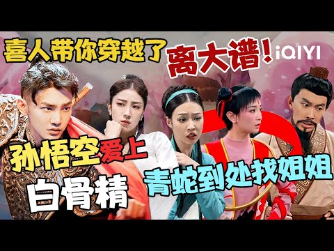 【特辑】离大谱!孙悟空#蒋龙 爱上了白骨精?青蛇满世界找姐姐白蛇🤣#小婉管乐 | 一年一度喜剧大赛 | Super Sketch Show | iQIYI爆笑宇宙