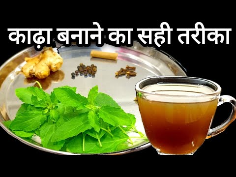 सर्दी खांसी-जुकाम से बचने के लिए काढ़ा बनाने का सही तरीका/kadha recipe/kadha kaise banate hain