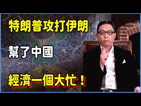 特朗普攻打伊朗,幫了中國經濟一個大忙! #美国 #馬未都 #圓桌派 #竇文濤 #脫口秀 #真人秀 #鏘鏘行天下 #台灣 #宋鸿兵 #鸿观 #股票