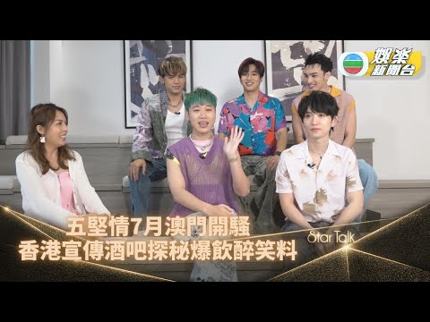 StarTalk丨五堅情香港酒吧探秘互爆飲醉趣事 偉晉峻碩爆笑挑戰大冒險