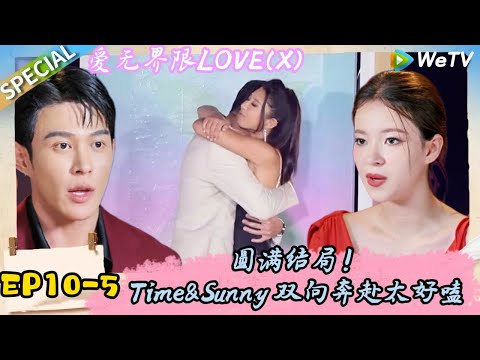 《爱无界限 LOVE(X)》EP10-5:磕糖!TimeSunny 牵手成功所有拉扯都有了答案!|综艺约会 | “爱无界限 LOVE(X)”丨预告片丨高清完整版丨在 WeTV.vip 免费观看所有剧集