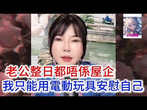 老公整日都唔係屋企,我只能用電動玩具安慰自己!#小元姐姐 #小圓姐姐感情分享