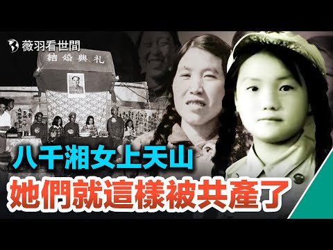 【历史真相】八千湘女上天山,是浪漫的邊疆傳奇?還是有預謀的邊疆慰安婦?|薇羽看世間 第611期