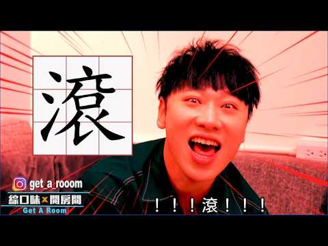 大家都是怎麼告白的?ft.林柏宏、宋芸樺 #綜口味開房間 EP.865