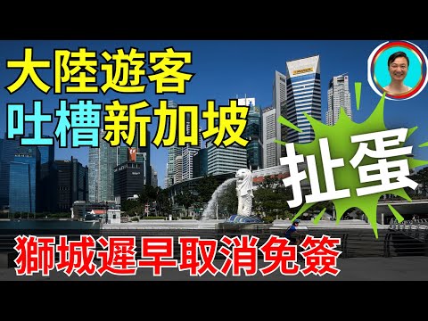 大陸遊客無腦吐槽新加坡。無事生非!多了解旅遊目的地國情很重要。出國前做好功課才是重要!新加坡 | 新加坡旅遊 | 新加坡遊客 | 新加坡美食 |