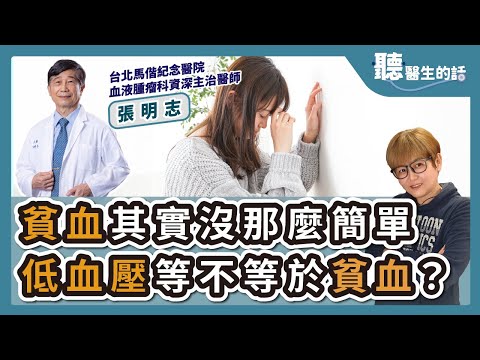 2024.07.09【直播 愛健康@icare愛健康】貧血其實沒那麼簡單 低血壓等不等於貧血?|專訪:台北馬偕紀念醫院血液腫瘤科資深主治醫師 張明志醫師|聽醫生的話|李雅媛