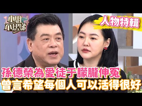 孫德榮為愛徒于朦朧伸冤!曾言希望每個人都可以活得很好【#小姐不熙娣】#人物精選
