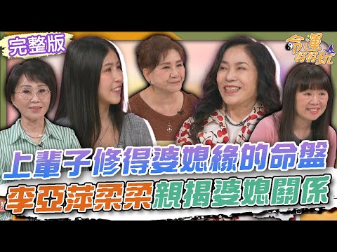 【命運好好玩】上輩子修得婆媳緣的命盤!李亞萍柔柔親揭婆媳關係!李亞萍起乩報明牌!家中財神爺轉一圈直接中翻了!2025.12.24 (李亞萍、柔柔)