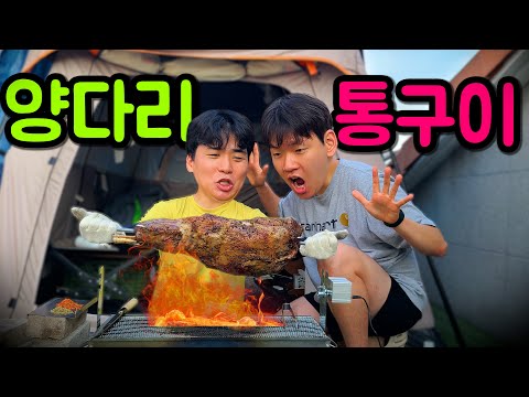 자동 회전 불판에 양다리 통으로 구워먹기 ㅋㅋㅋ