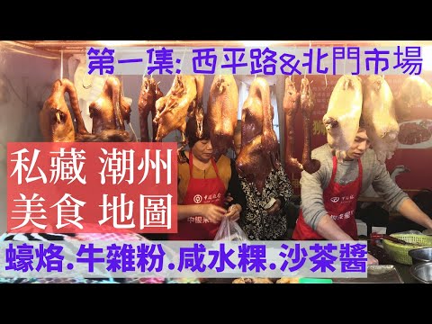 【私藏的潮州美食路線】尋找傳統老字號:潮州古城|牌坊街|西平路|西馬路的潮州小吃.推薦住宿+交通(2021)