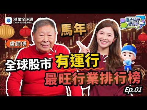 【大師駕到】火年旺金!黃仁勳八字喜火,特朗普運勢又如何? |點止訪問咁簡單 #盧恒立 #馬年 #港股 #美股 #玄學分析 #風水命理 #投資 #樓市 #2026運程 #五行 #生肖 #香港經濟
