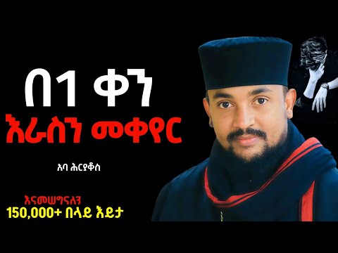 🛑 ህይወት ቀያሪ ስብከት አሁን ስሙና ተቀየሩ! #አባሕርያቆስ #aba_hryakos #aba_gbrekidan #memher_eyobymenu #Orthodoxmezmur