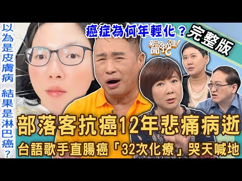 【新聞挖挖哇】部落客抗癌12年悲痛病逝!台語歌手直腸癌「32次化療」胯下燒焦狂掉毛!醫師曝復發真正關鍵!20240522|來賓:血液腫瘤科醫師戴承正、洪素卿、胸腔科醫師李建得、黃志強、胡雅涵
