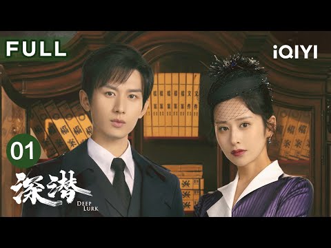 【FULL】成毅颖儿以身入局搅动风云🌪️ | 深潜 Deep Lurk EP01 | 爱奇艺华语剧场