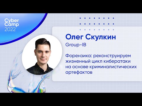 CyberCamp 2022. Форензика: реконструируем кибератаку на основе криминалистических артефактов