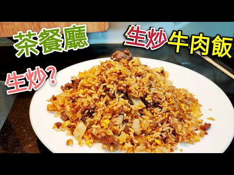 〈職人吹水〉 茶餐廳十大炒飯 生炒牛肉飯 是否真係生炒 Beef fried rice