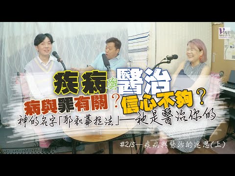 EP. 215 疾病與醫治的迷思(上) (廣東話/字幕)|靠禱告醫治的,如未被醫治,是否信心不夠?...