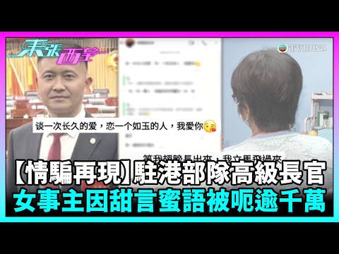 東張西望|【情騙再現!】對方自稱係駐港部隊高級長官,女事主因甜言蜜語被呃逾千萬!|TVBUSA|民生