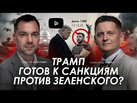Арестович: Трамп готов к санкциям против Зеленского? Дневник войны.