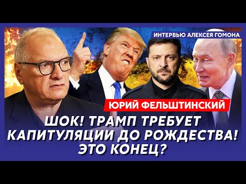 Фельштинский. Только что! Трамп вынес Зеленскому приговор! Мира не будет! Война продолжится!