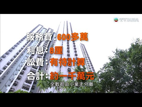 東張西望|某屋苑一眾小業主承受千萬官司費 質疑管理公司追討欠債的理據