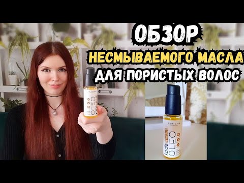 Лучшая несмывашка для пористых волос! Волосы пушатся и не блестят? Масло от Периче поможет!