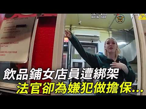 2025男子伸手强行掳走她,法官却“保”了他…一級綁架重罪也能無保釋,直接回家了!