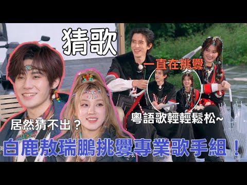 白鹿敖瑞鵬猜歌全力以赴!宋雨琦張真源變身“急急國王” 敖子挑釁:“不會有人猜~不~到~吧~” |#綜藝 #zhoushen #bailu #奔跑吧 #奔跑吧13 #跑男名場面