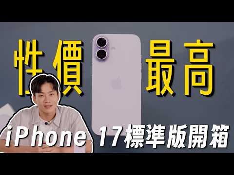 性價比最高!iPhone 17 標準版開箱!【Joeman】