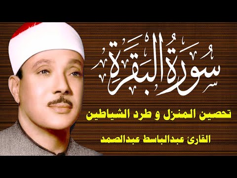 سورة البقرة || الشيخ عبدالباسط عبدالصمد || Surat Al Baqarah بدون اعلانات