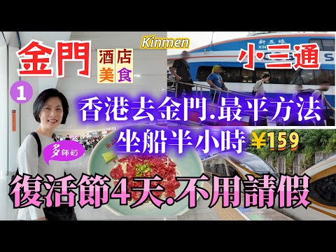 【台灣金門自由行1】🤩復活節推薦💖免費導賞團👍金門食住行攻略.香港高鐵出發又平又舒服♦️金門極方便酒店.鮮沖牛肉麵