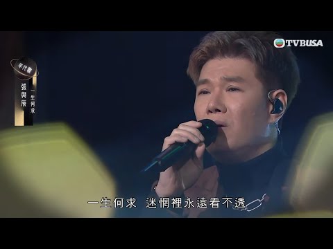 中年好聲音3|張與辰放低技巧以真摯情感打動評審唱出《一生何求》|車婉婉|肥媽|張佳添|周國豐|海兒|陳曉東|區瑞強|TVBUSA