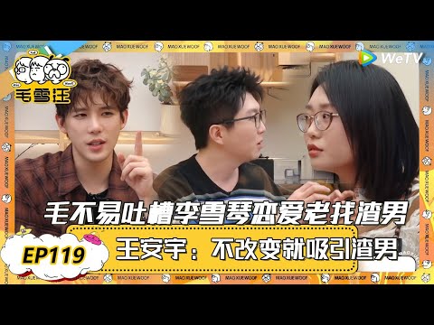【毛雪汪 第119期加更】:毛毛雪琴跟王安宇聊演技,毛不易吐槽李雪琴老遇渣男! |《毛雪汪2025年春日》 #综艺 #毛雪汪 #李雪琴 #毛不易 #陈昊宇
