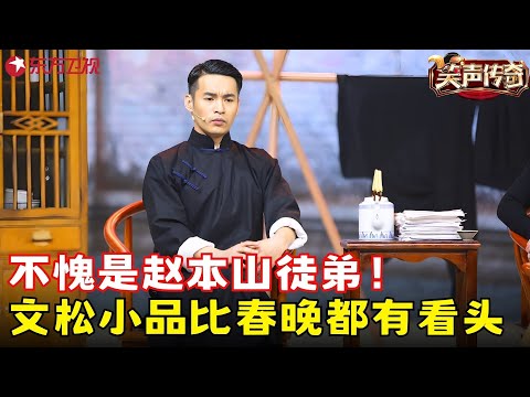 不愧是赵本山徒弟!文松萌萌拳开武馆让极品徒弟挑战各路高手,比春晚小品都有看头!《一代宗师》#文松 #笑声传奇 clip