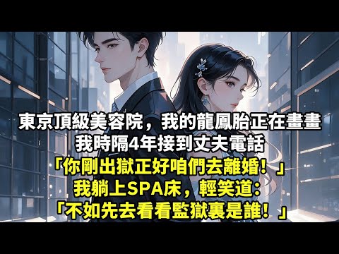 東京頂級美容院,我的龍鳳胎正在畫畫 我時隔4年接到丈夫電話 「你剛出獄正好咱們去離婚!」 我躺上SPA床,輕笑道 「不如先去看看監獄裏是誰!」【現代言情】【追妻火葬場】