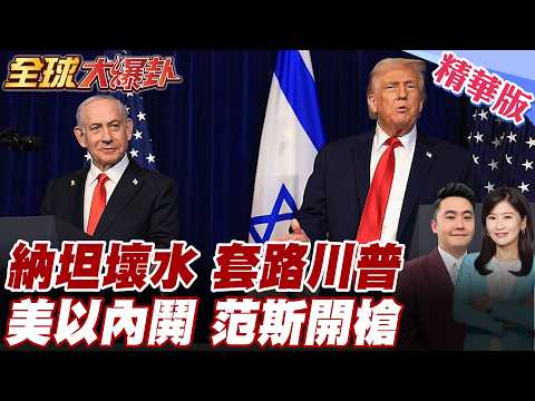 美以內鬨浮上檯面!傳范斯痛斥納坦誤導美陷苦戰!專家指美以戰略目標大不同!傳以色列出手報復!訊息戰挑撥美內閣?! 20260331【#全球大爆卦】精華版5 @全球大視野Global_Vision