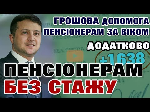 ДОДАТКОВА ПЕНСІЯ. Грошова допомога Пенсіонерам без стажу. Соціальна виплата для пенсіонерів за віком