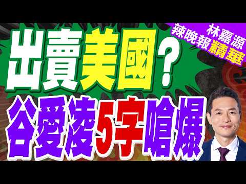 繼范斯後 美財長批谷愛淩「賣國」 本尊親回:因為我表現好|谷愛淩刷爆紀錄!「中國女人不是天生要強 是天生就很強」|蔡正元.栗正傑.謝寒冰深度剖析?【林嘉源辣晚報】精華版 @中天新聞CtiNews