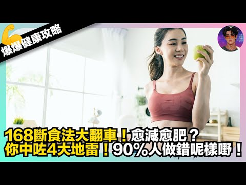 【爆爆健康攻略】168斷食法大翻車|愈減愈肥?|你中咗4大地雷|90%人都做錯呢樣嘢|娛樂爆爆爆