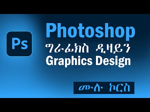 ሙሉ ፎቶሾፕ ቱቶሪያል በኣማርኛ | Complete Adobe Photoshop 2024 Tutorial in Amharic