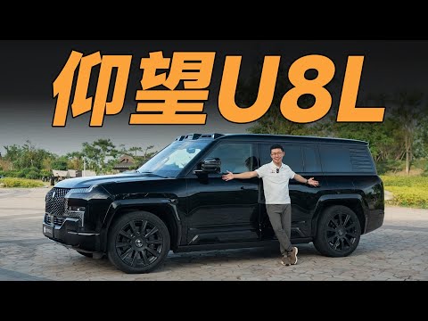 BYD仰望U8L,它是中国豪车的“鼎”梁柱【大家车言论】