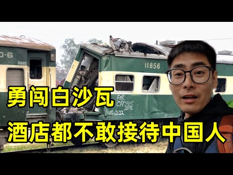 勇闯恐怖之城白沙瓦,酒店都不敢接待中国人,一起看看真实的白沙瓦