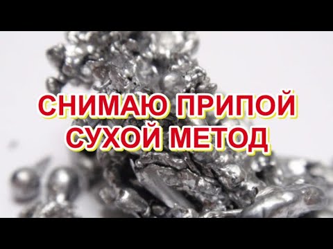 СНИМАЮ ПРИПОЙ. СУХОЙ МЕТОД.