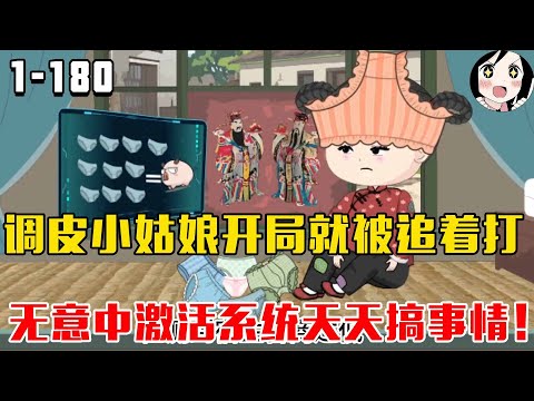 调皮小姑娘开局就被追着打,无意中激活系统天天搞事情!EP1~180《幼崽林铁锤》 #沙雕 #历史 #沙雕小说 #虾仁 #阿星漫谈