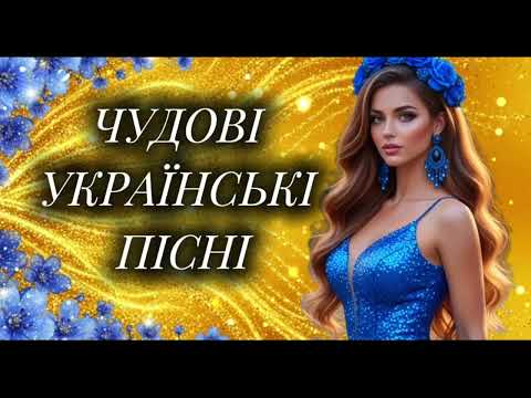 Новинки Української Музики! Гаряча збірка пісень 2025